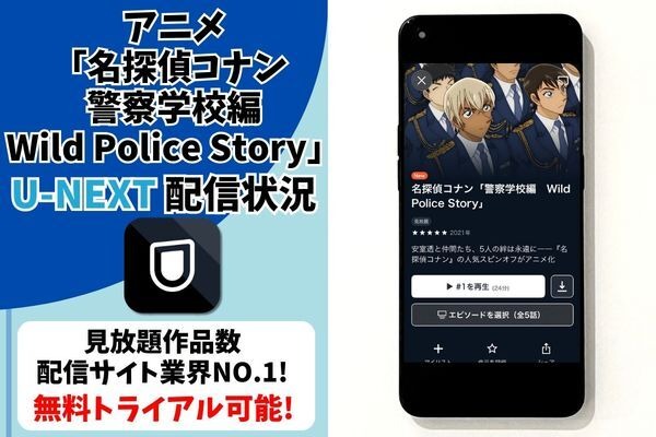 『名探偵コナン 警察学校編』 U-NEXT配信状況