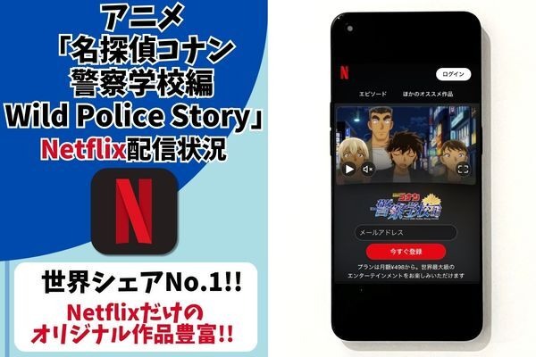 『名探偵コナン 警察学校編』　Netflix配信状況