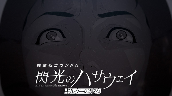 映画『機動戦士ガンダム 閃光のハサウェイ キルケーの魔女』公開後PV