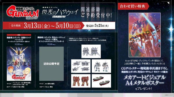 『閃光のハサウェイ キルケーの魔女』＆『逆襲のシャア』関連書籍