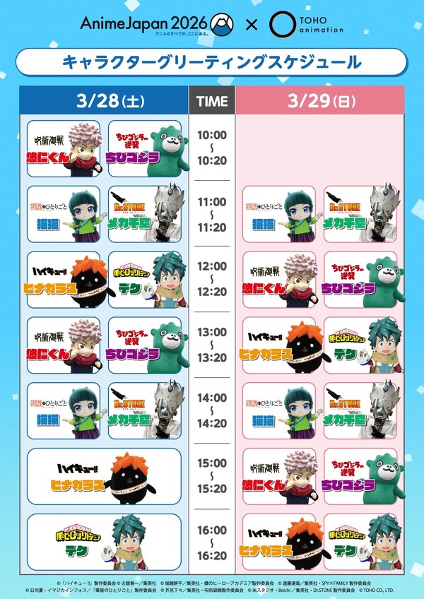 キャラクターグリーティングスケジュール