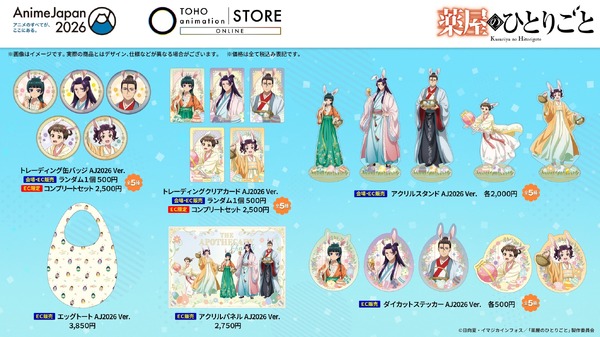 ＜薬屋のひとりごと＞グッズ