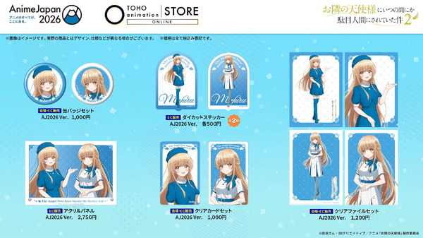 ＜お隣の天使様にいつの間にか駄目人間にされていた件２＞グッズ