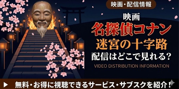 劇場版『名探偵コナン 迷宮の十字路』 配信情報