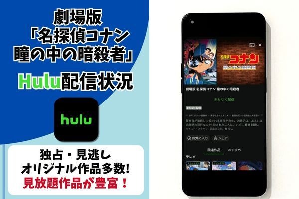 劇場版『名探偵コナン 迷宮の十字路』　Hulu配信状況