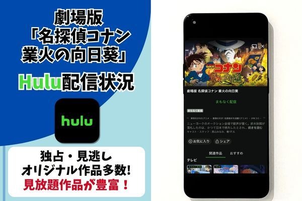 劇場版『名探偵コナン 業火の向日葵』　Hulu配信状況