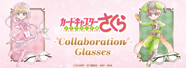 『カードキャプターさくら クリアカード編』コラボ眼鏡