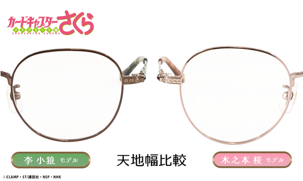 『カードキャプターさくら クリアカード編』コラボ眼鏡（李小狼 モデル）