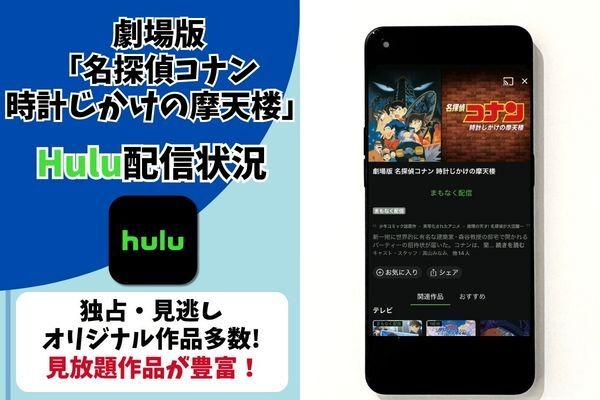 劇場版『名探偵コナン 時計じかけの摩天楼』 Hulu配信状況