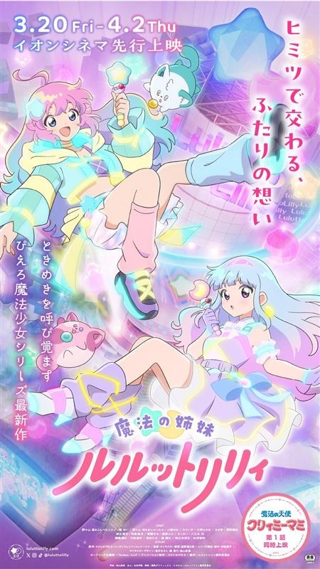 「魔法の姉妹ルルットリリィ」先行上映