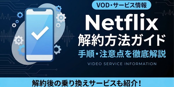 Netflix解約方法