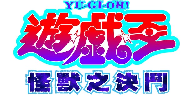 『遊☆戯☆王』