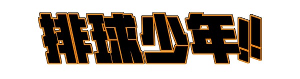 『ハイキュー!!』