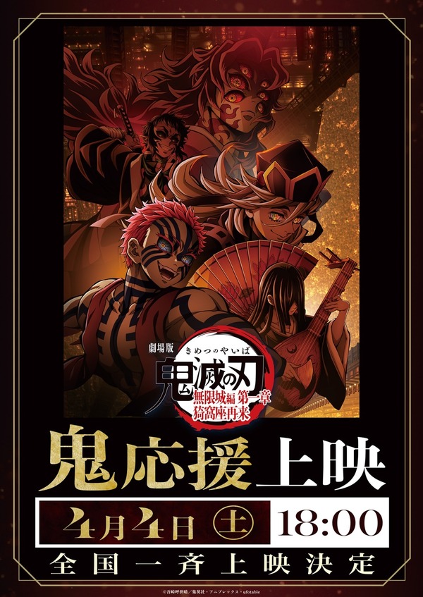 『劇場版「鬼滅の刃」無限城編 第一章 猗窩座再来』応援上映