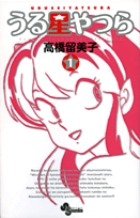 高橋留美子（たかはし るみこ）作品