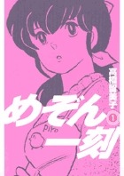 高橋留美子（たかはし るみこ）作品