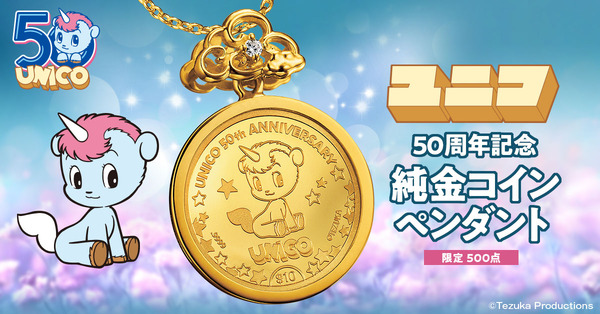 ユニコ50周年記念　純金コインペンダント