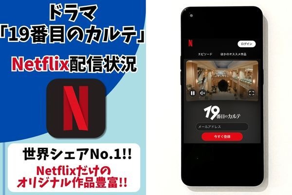 ドラマ『19番目のカルテ』Netflix配信状況