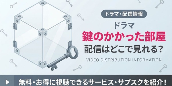 ドラマ『鍵のかかった部屋』 配信情報