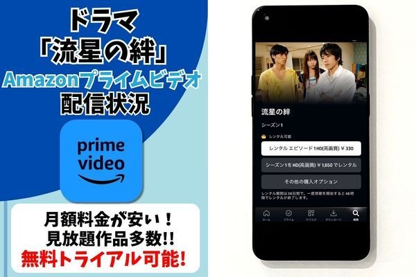 ドラマ『流星の絆』Amazonプライム・ビデオ配信状況