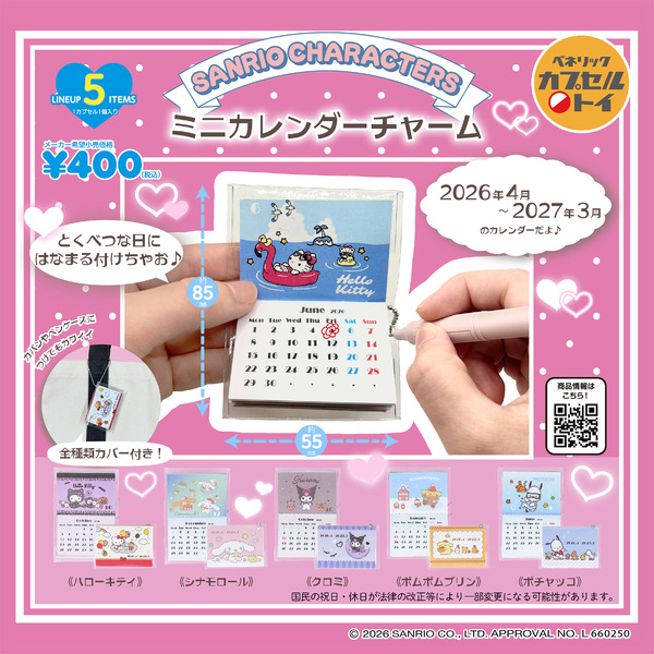 「サンリオキャラクターズ ミニカレンダーチャーム」