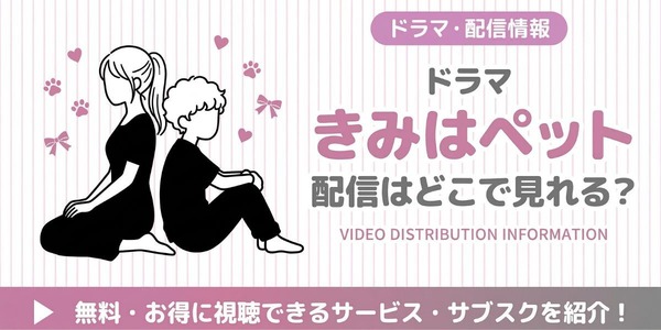 ドラマ『きみはペット』 配信情報