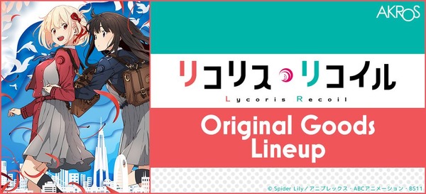 アクロスがTVアニメ『リコリス・リコイル」と老舗工具箱ブランド「TOYO」のコラボレーションアイテムを販売