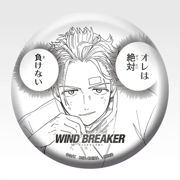 「一番くじ WIND BREAKER -原作5周年-」E賞：缶バッジ（ランダム6種）