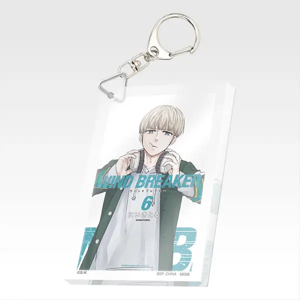 「一番くじ WIND BREAKER -原作5周年-」F賞：単行本アクリッツキーホルダー（ランダム22種）
