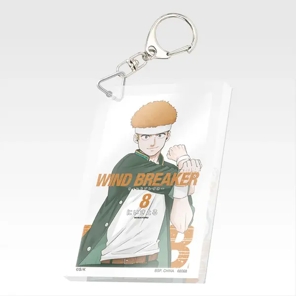 「一番くじ WIND BREAKER -原作5周年-」F賞：単行本アクリッツキーホルダー（ランダム22種）