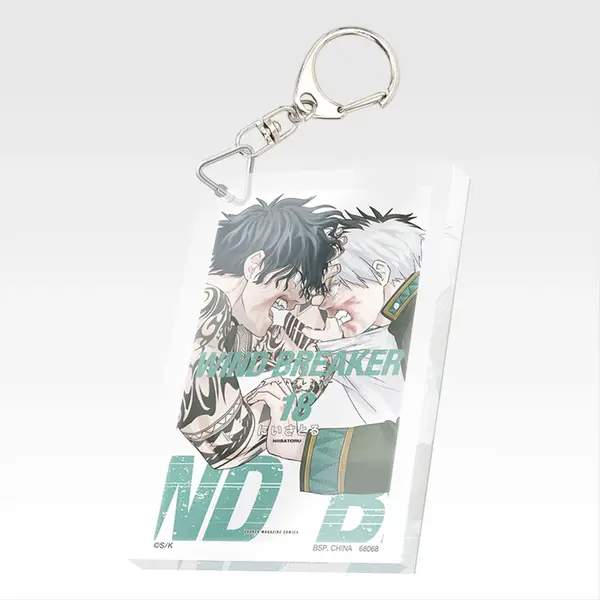 「一番くじ WIND BREAKER -原作5周年-」F賞：単行本アクリッツキーホルダー（ランダム22種）
