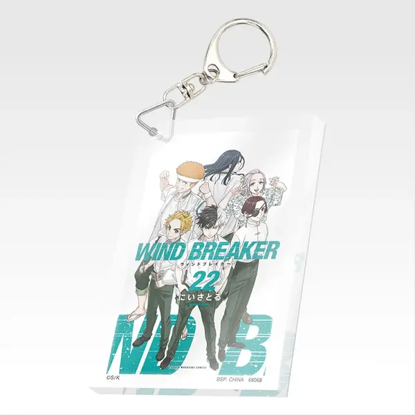 「一番くじ WIND BREAKER -原作5周年-」F賞：単行本アクリッツキーホルダー（ランダム22種）