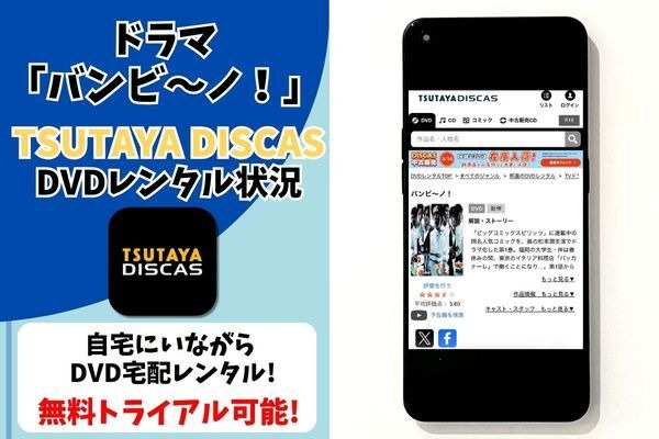 ドラマ『バンビ～ノ！』 TSUTAYA DISCAS取り扱い状況