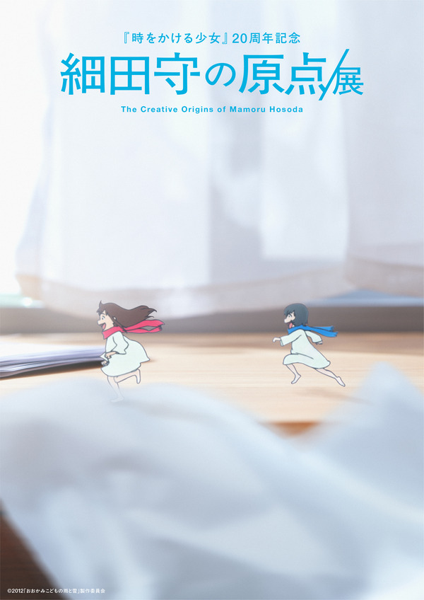 細田守の原点/展