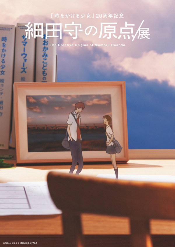 細田守の原点/展