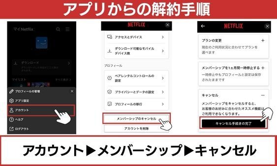アプリからのNetflix解約手順