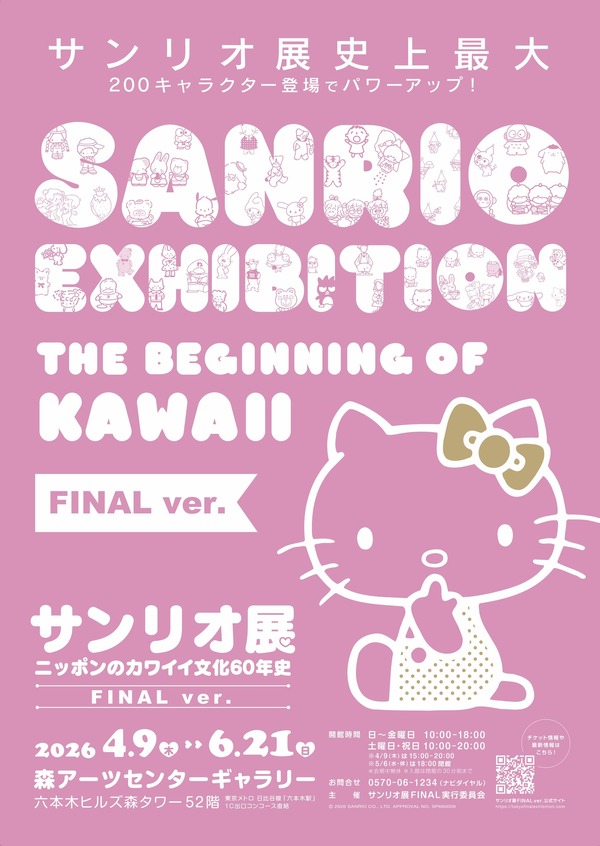 サンリオ展 FINAL ver. ニッポンのカワイイ文化60年史