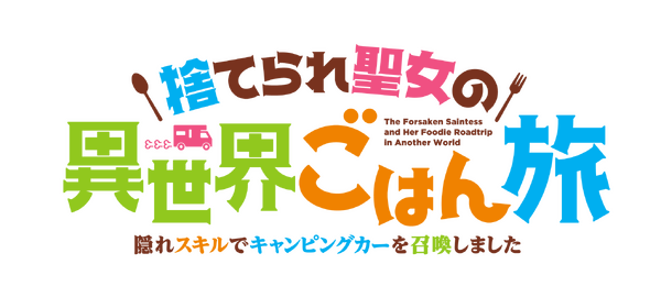 『捨てられ聖女の異世界ごはん旅 隠れスキルでキャンピングカーを召喚しました』ロゴ