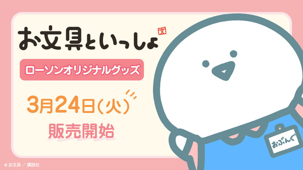『お文具といっしょ』ローソンオリジナルグッズが2026年3月24日に販売開始