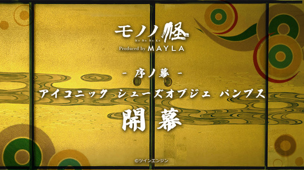 「モノノ怪 アイコニック シューズオブジェ パンプス」