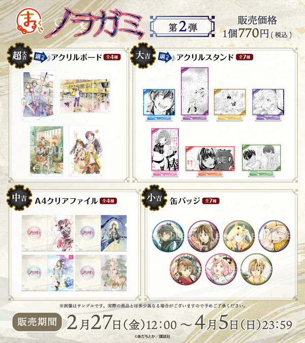 まるくじ『ノラガミ』第2弾 各賞ラインナップ