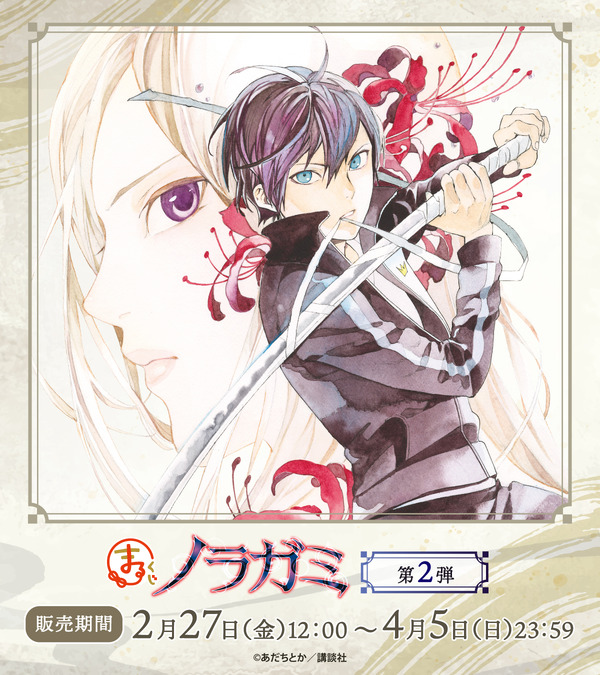 まるくじ『ノラガミ』第2弾が登場