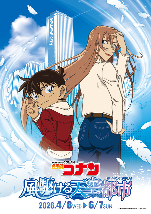 アニメ『名探偵コナン』×サンシャインシティ　「名探偵コナン　風駆ける天空都市（かぜかけるサンシャインシティ）」