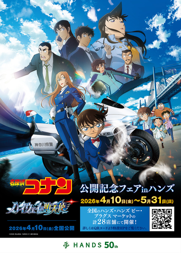 劇場版『名探偵コナン　ハイウェイの堕天使』公開記念フェアinハンズ　　2026年4月10日より開催