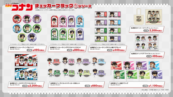 『名探偵コナン』チェッカーフラッグシリーズ（1）