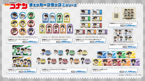 『名探偵コナン』チェッカーフラッグシリーズ（2）