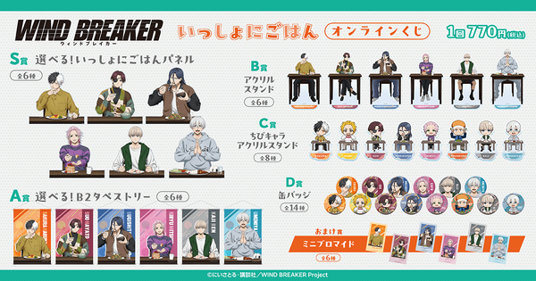 WIND BREAKER いっしょにごはん オンラインくじ