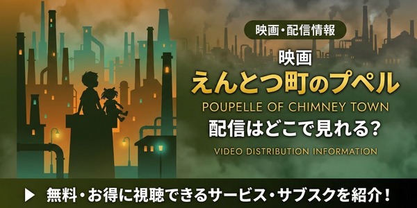 映画『えんとつ町のプペル』 配信情報