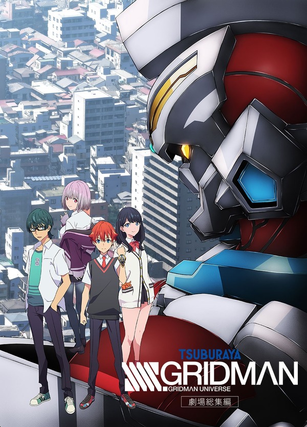 劇場総集編『SSSS.GRIDMAN』©円谷プロ ©2023 TRIGGER・雨宮哲／「劇場版グリッドマンユニバース」製作委員会
