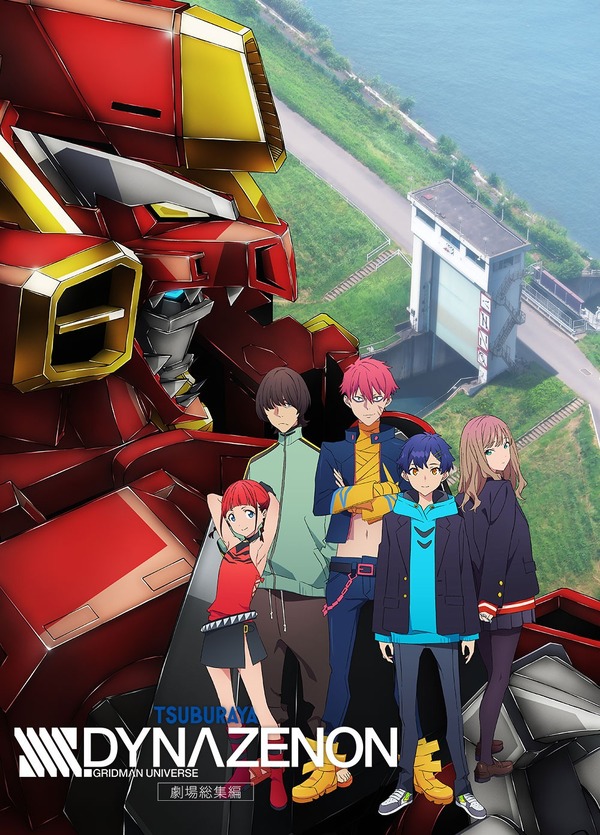 劇場総集編『SSSS.DYNAZENON』©円谷プロ ©2023 TRIGGER・雨宮哲／「劇場版グリッドマンユニバース」製作委員会